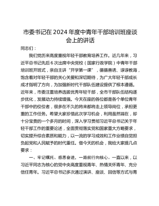 市委书记在2024年度中青年干部培训班座谈会上的讲话