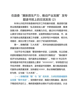 在县委“展新质生产力，推动产业发展”发专题读书班上的交流发言 (2)
