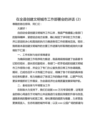 在全县创建文明城市工作部署会的讲话 (2)