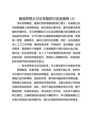 解放思想大讨论专题研讨发言提纲 (2)