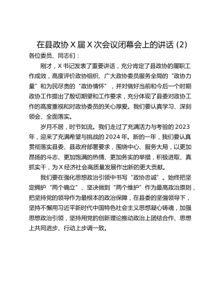 在县政协X届X次会议闭幕会上的讲话 (2)