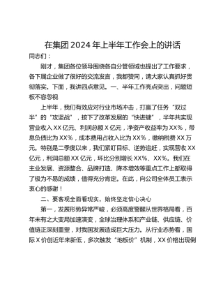 在集团2024年上半年工作会上的讲话