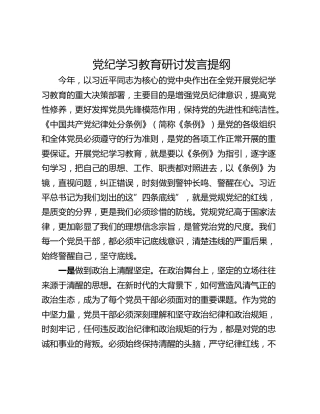 党纪学习教育研讨发言提纲_2