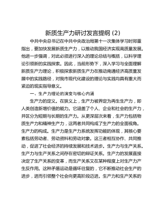 新质生产力研讨发言提纲 (2)_1