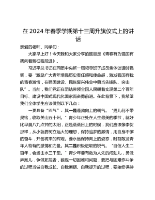 在2024年春季学期第十三周升旗仪式上的讲话