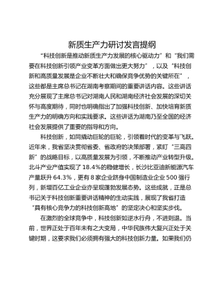 新质生产力研讨发言提纲_2