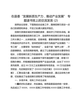 在县委“发展新质生产力，推动产业发展” 专题读书班上的交流发言 (2)_1