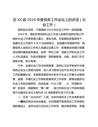 在XX县2024年度党务工作会议上的讲话（社会工作）