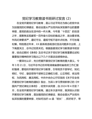 党纪学习教育读书班研讨发言 (2)