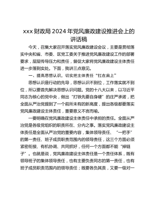 xxx财政局2024年党风廉政建设推进会上的讲话稿