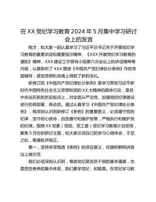 在XX党纪学习教育2024年5月集中学习研讨会上的发言