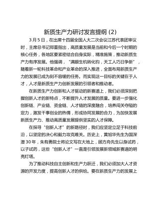 新质生产力研讨发言提纲 (2)_2