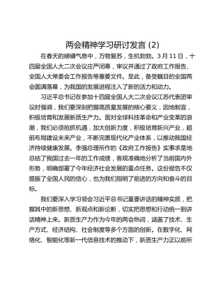 两会精神学习研讨发言 (2)