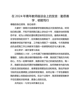 在2024年青年教师座谈会上的发言：勤思善学，砺能笃行