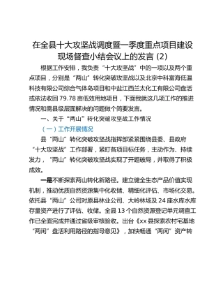在全县十大攻坚战调度暨一季度重点项目建设现场督查小结会议上的发言 (2)