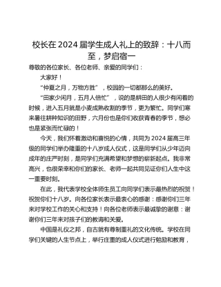 校长在2024届学生成人礼上的致辞：十八而至，梦启宿一