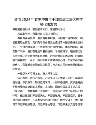 某市2024年春季中青年干部培训二班优秀学员代表发言