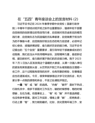 在“五四”青年座谈会上的发言材料 (2)