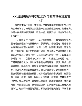 XX县县级领导干部党纪学习教育读书班发言 (2)