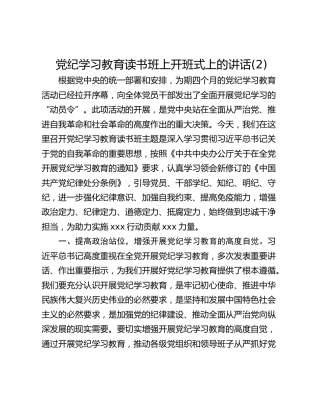 党纪学习教育读书班上开班式上的讲话(2)