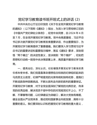党纪学习教育读书班开班式上的讲话 (2)