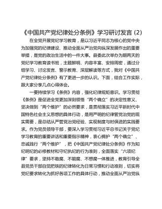 《中国共产党纪律处分条例》学习研讨发言 (2)