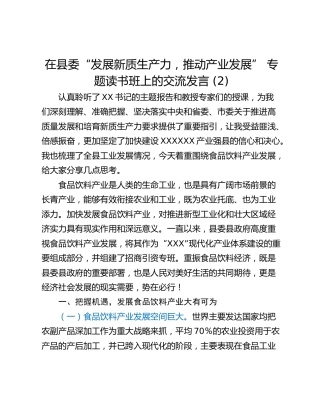 在县委“发展新质生产力，推动产业发展” 专题读书班上的交流发言 (2)