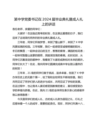 某中学党委书记在2024届毕业典礼暨成人礼上的讲话