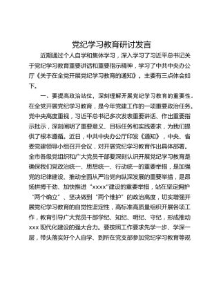 党纪学习教育研讨发言_2