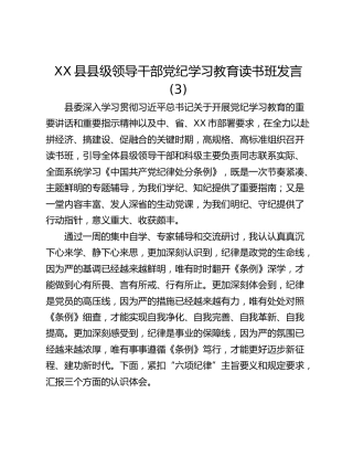 XX县县级领导干部党纪学习教育读书班发言 (3)