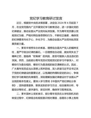 党纪学习教育研讨发言_3