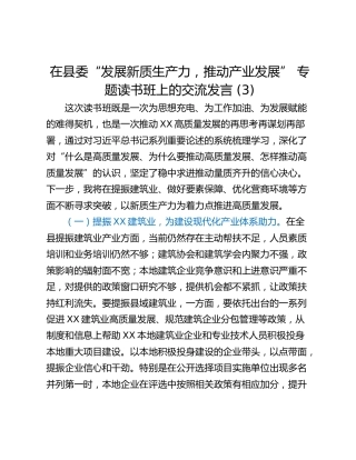 在县委“发展新质生产力，推动产业发展” 专题读书班上的交流发言 (3)