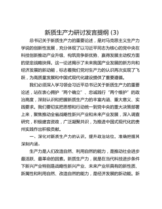 新质生产力研讨发言提纲 (3)