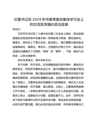 纪委书记在2024年市委常委会集体学习会上的交流发言强化政治监督