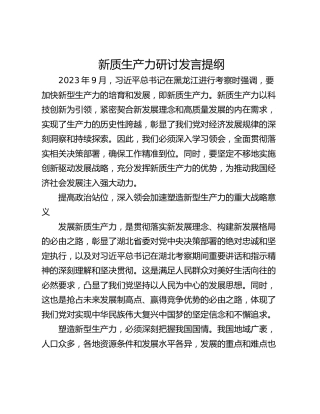 新质生产力研讨发言提纲_3