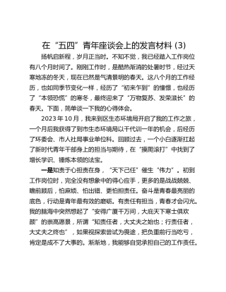 在“五四”青年座谈会上的发言材料 (3)