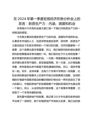 在2024年第一季度宏观经济形势分析会上的发言：新质生产力：内涵、测度和机会