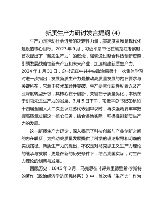 新质生产力研讨发言提纲 (4)_1