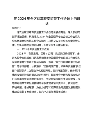 在2024年全区烟草专卖监管工作会议上的讲话