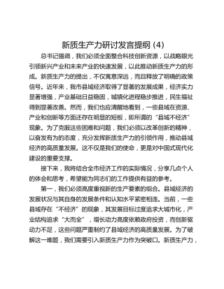 新质生产力研讨发言提纲 (4)