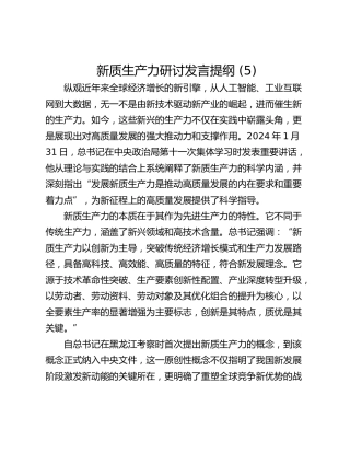 新质生产力研讨发言提纲 (5)