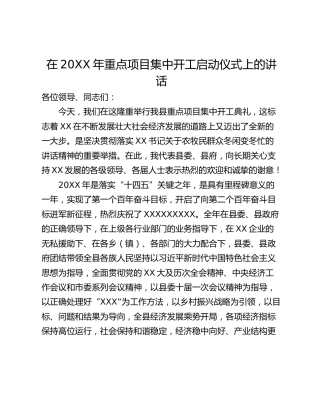 在20XX年重点项目集中开工启动仪式上的讲话