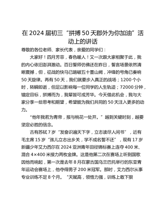 在2024届初三“拼搏50天郡外为你加油”活动上的讲话