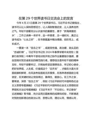 在第29个世界读书日交流会上的发言