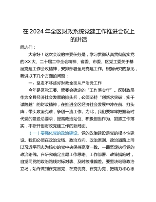 在2024年全区财政系统党建工作推进会议上的讲话