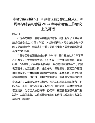 市老促会副会长在X县老区建设促进会成立30周年总结表彰会暨2024年革命老区工作会议上的讲话