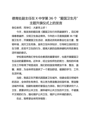 德育处副主任在X中学第36个“爱国卫生月”主题升旗仪式上的发言