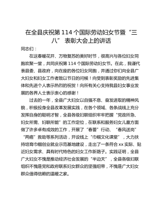 在全县庆祝第114个国际劳动妇女节暨“三八” 表彰大会上的讲话