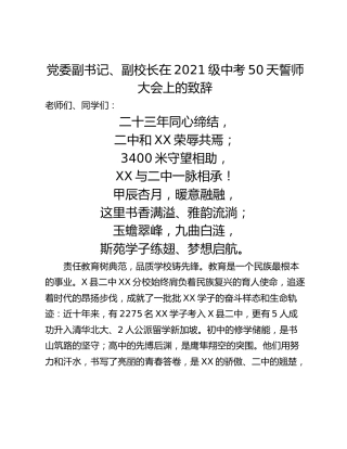 党委副书记、副校长在2021级中考50天誓师大会上的致辞