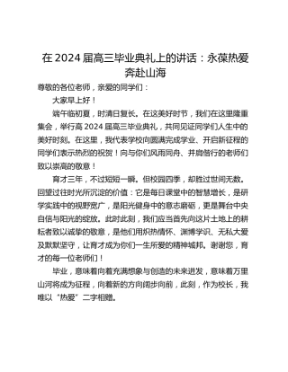 在2024届高三毕业典礼上的讲话：永葆热爱 奔赴山海
